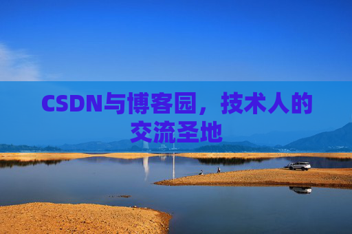 CSDN与博客园，技术人的交流圣地